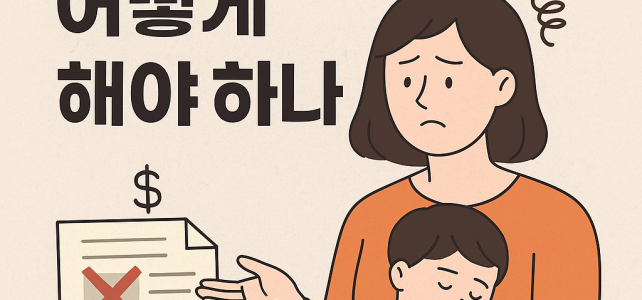양육비 안 주는 전남편, 전처… 어떻게 대응해야 할까? 현실·법적 조치 총정리 양육비 안 주는 전남편, 전처… 어떻게 대응해야 할까? 현실·법적 조치 총정리