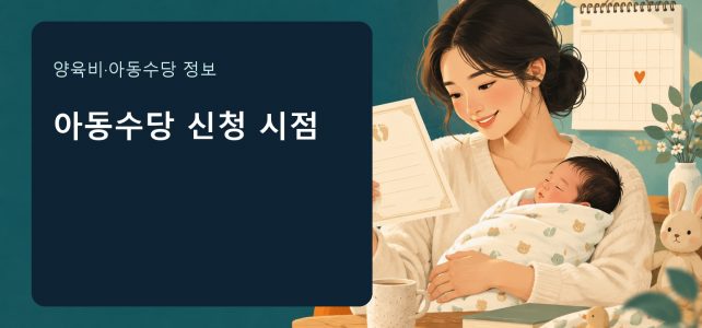 출생 후 아동수당 신청, 60일을 놓치면 어떻게 될까