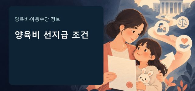 양육비 선지급제, 미지급 3개월이면 바로 받을 수 있을까