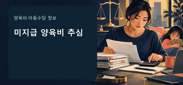 양육비를 못 받았다면, 이행관리원에 무엇부터 신청할까