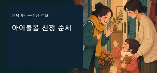아이돌봄서비스, 정부지원 신청과 이용 신청은 왜 따로 해야 할까