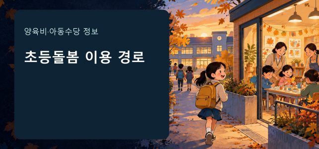 2026 온동네 초등돌봄·교육, 학교와 지역센터 중 어디에 물어볼까