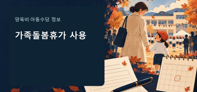 자녀 학교 행사에 가족돌봄휴가를 쓸 수 있을까 자녀 학교 행사에 가족돌봄휴가를 쓸 수 있을까