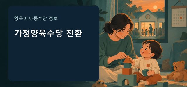 24개월 뒤 가정양육수당, 어린이집에서 집으로 바꾸면 언제부터 받을까 24개월 뒤 가정양육수당, 어린이집에서 집으로 바꾸면 언제부터 받을까