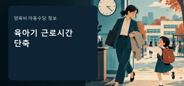 육아기 근로시간 단축, 초등 6학년 자녀도 신청할 수 있을까