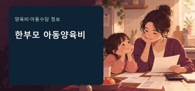 2026 한부모가족 아동양육비, 소득과 자녀 나이는 어떻게 보나
