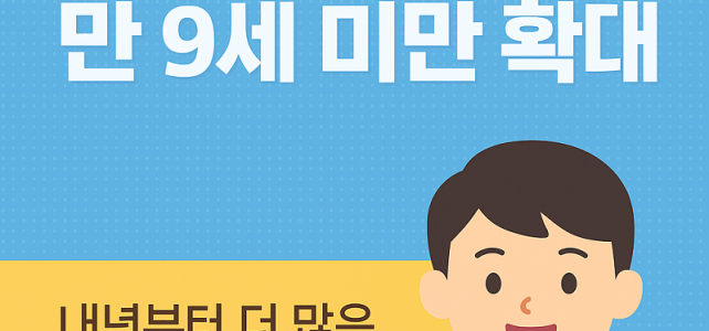 아동수당 만 9세 미만 확대, 내년부터 이렇게 바뀝니다